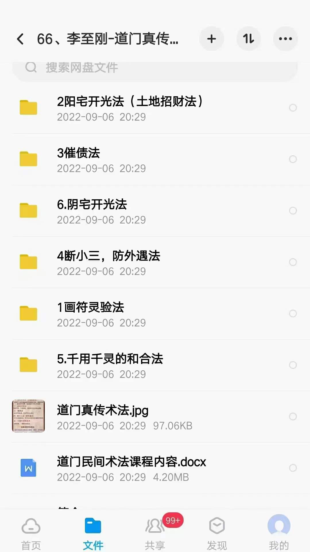 李至刚-道门真传术法课 百度网盘下载-优选易学