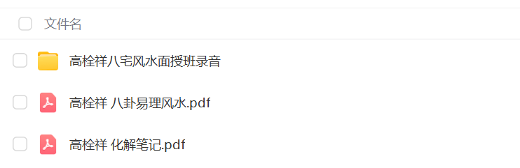 高栓祥八宅风水面授班录音-优选易学