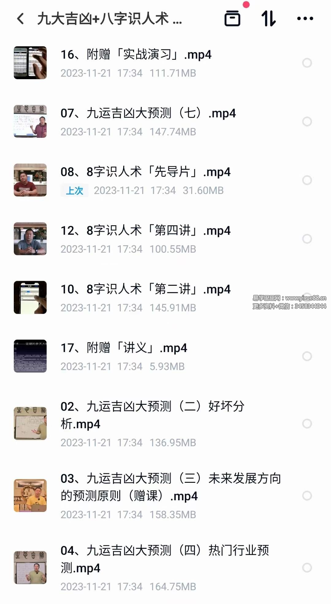 九大吉凶 八字识人术 视频17集-优选易学