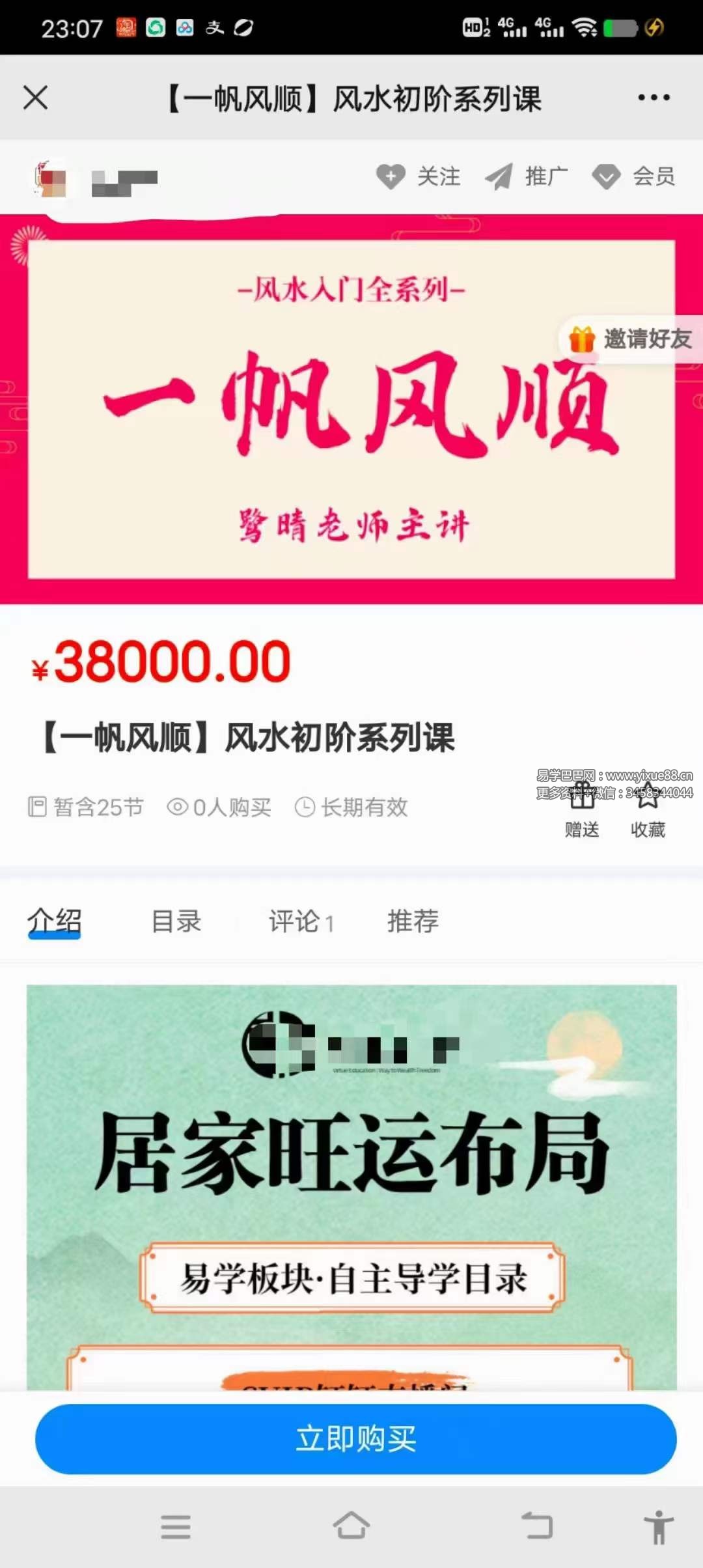 【一帆风顺】风水初阶系列课25集-优选易学