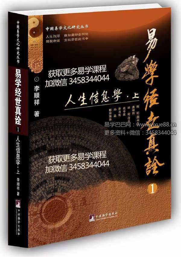 李顺祥《易学经世真诠 人生信息学》-优选易学