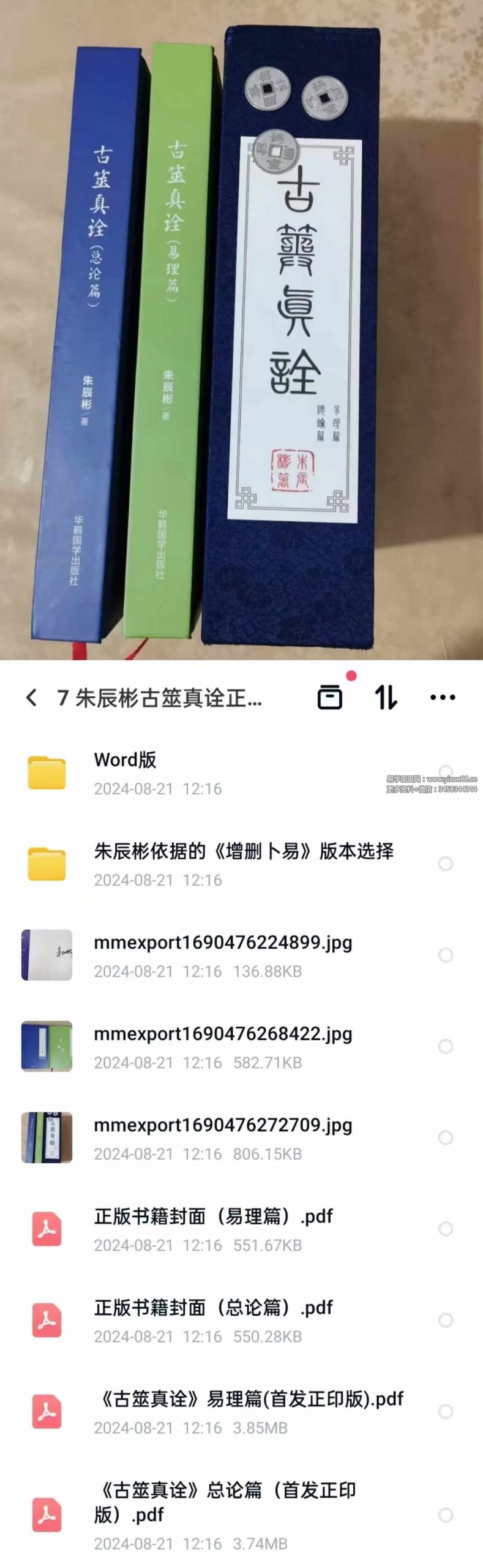 朱辰彬古筮真诠正版（202303香港出版）-优选易学